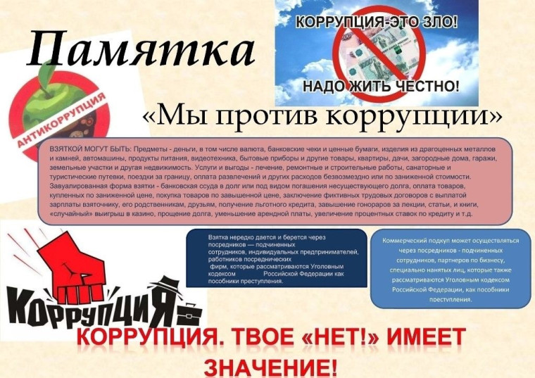 Мы против коррупции. Мы против коррупции.